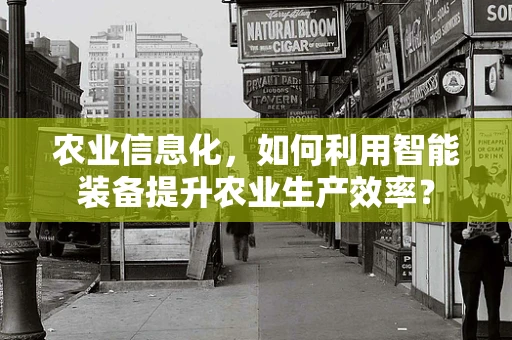 农业信息化，如何利用智能装备提升农业生产效率？