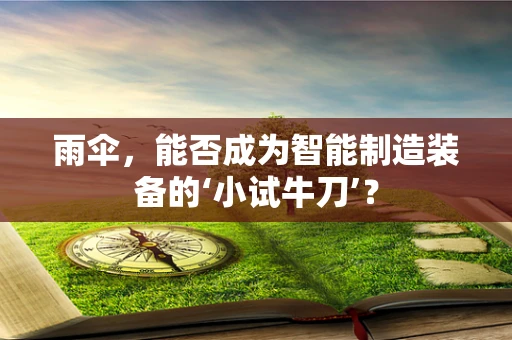 雨伞，能否成为智能制造装备的‘小试牛刀’？