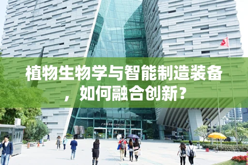 植物生物学与智能制造装备，如何融合创新？