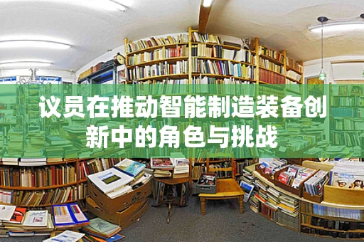 议员在推动智能制造装备创新中的角色与挑战