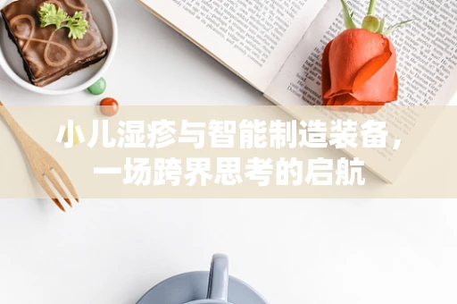 小儿湿疹与智能制造装备，一场跨界思考的启航
