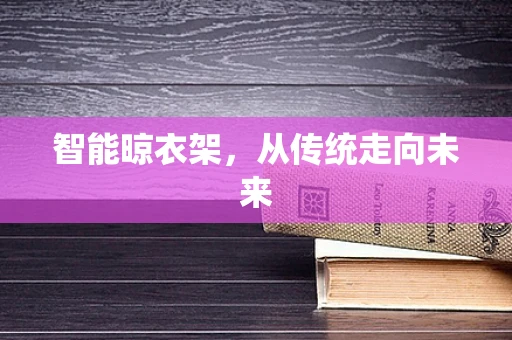 智能晾衣架，从传统走向未来