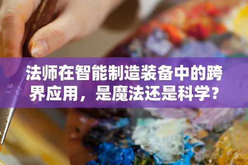 法师在智能制造装备中的跨界应用，是魔法还是科学？