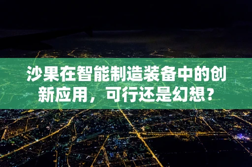 沙果在智能制造装备中的创新应用，可行还是幻想？