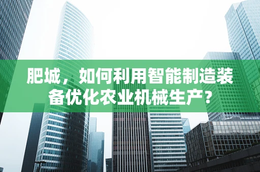 肥城，如何利用智能制造装备优化农业机械生产？