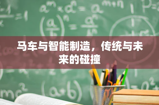 马车与智能制造，传统与未来的碰撞