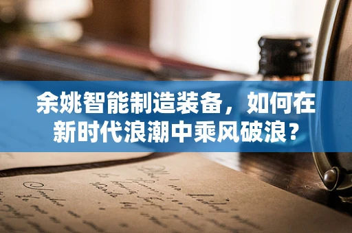 余姚智能制造装备，如何在新时代浪潮中乘风破浪？