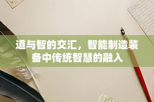 道与智的交汇，智能制造装备中传统智慧的融入