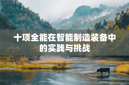 十项全能在智能制造装备中的实践与挑战
