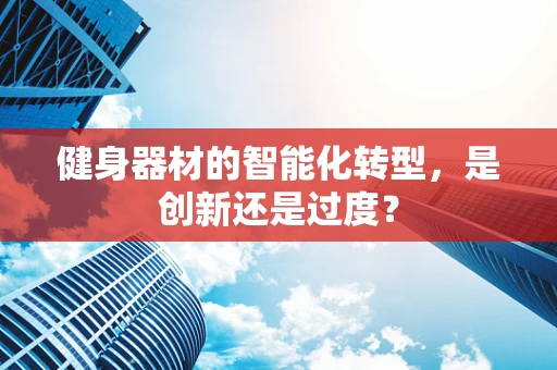 健身器材的智能化转型，是创新还是过度？