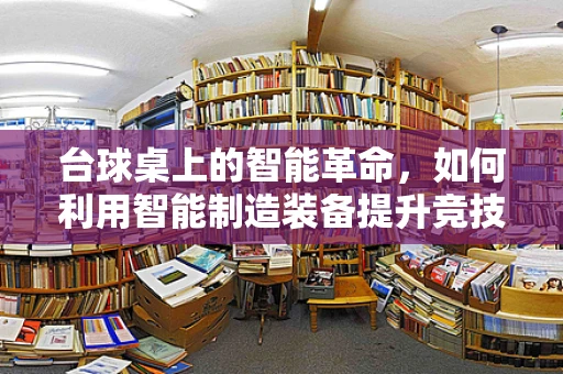 台球桌上的智能革命，如何利用智能制造装备提升竞技体验？