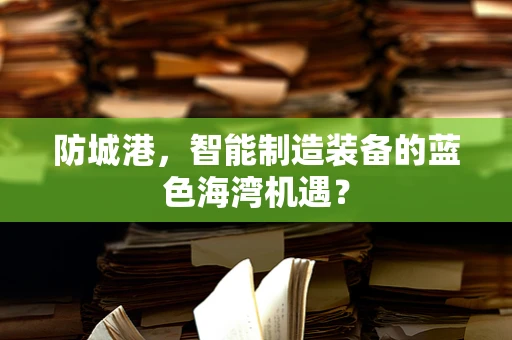 防城港，智能制造装备的蓝色海湾机遇？