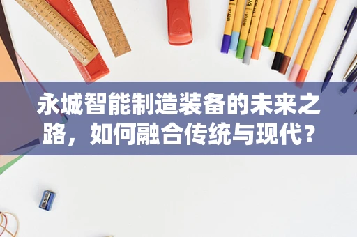 永城智能制造装备的未来之路，如何融合传统与现代？