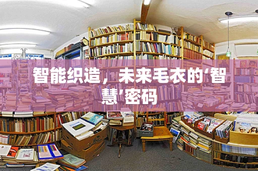智能织造，未来毛衣的‘智慧’密码