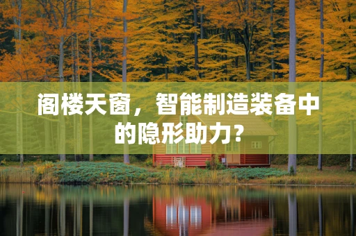 阁楼天窗，智能制造装备中的隐形助力？