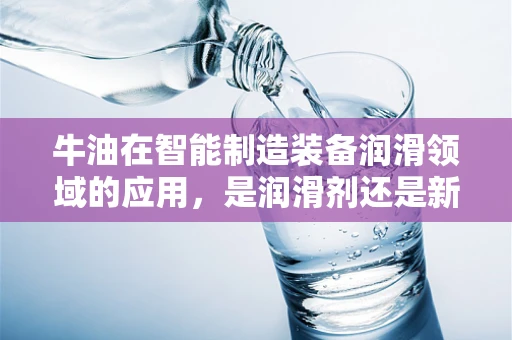 牛油在智能制造装备润滑领域的应用，是润滑剂还是新挑战？