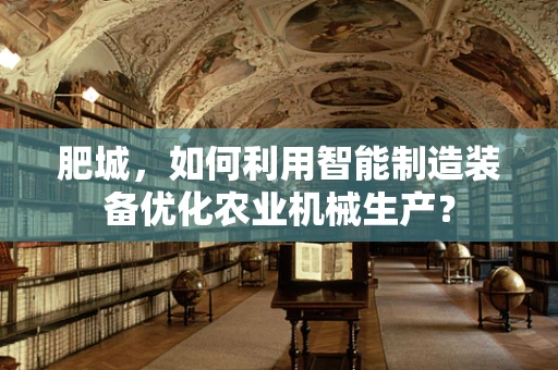 肥城，如何利用智能制造装备优化农业机械生产？