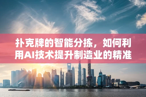 扑克牌的智能分拣，如何利用AI技术提升制造业的精准度？