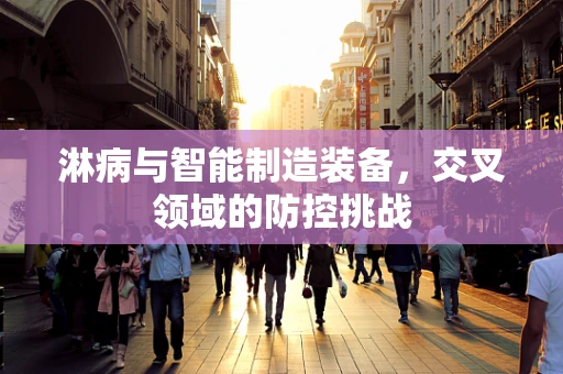 淋病与智能制造装备，交叉领域的防控挑战