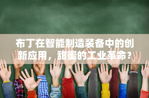 布丁在智能制造装备中的创新应用，甜蜜的工业革命？