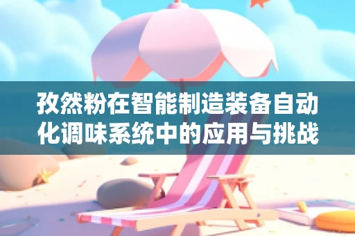 孜然粉在智能制造装备自动化调味系统中的应用与挑战