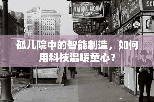 孤儿院中的智能制造，如何用科技温暖童心？