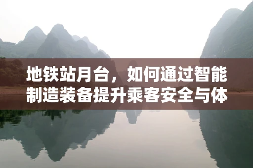 地铁站月台，如何通过智能制造装备提升乘客安全与体验？