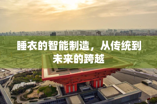 睡衣的智能制造，从传统到未来的跨越