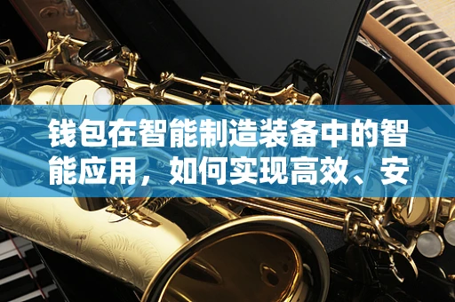 钱包在智能制造装备中的智能应用，如何实现高效、安全的资产管理？