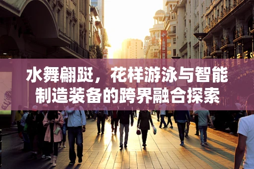 水舞翩跹，花样游泳与智能制造装备的跨界融合探索