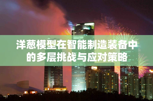 洋葱模型在智能制造装备中的多层挑战与应对策略