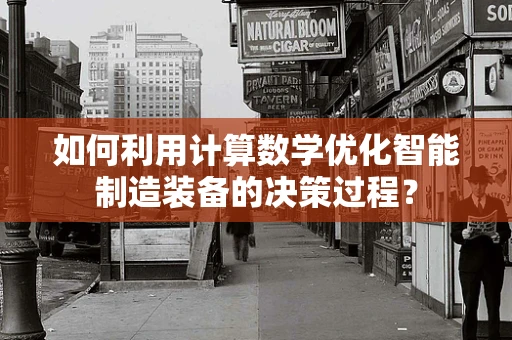 如何利用计算数学优化智能制造装备的决策过程？