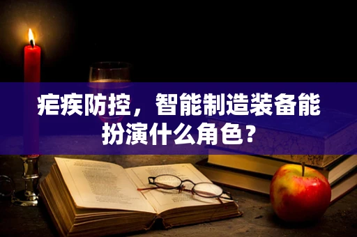 疟疾防控，智能制造装备能扮演什么角色？