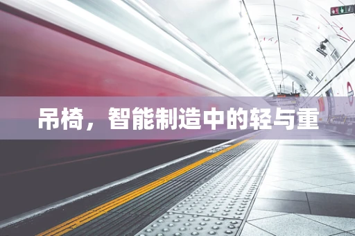 吊椅，智能制造中的轻与重