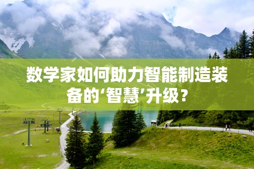 数学家如何助力智能制造装备的‘智慧’升级？