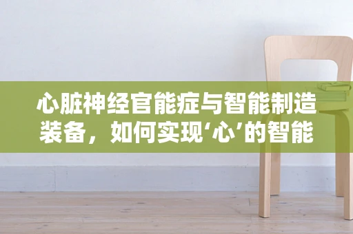 心脏神经官能症与智能制造装备，如何实现‘心’的智能化管理？