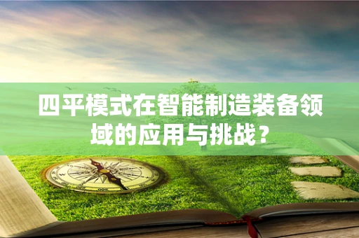 四平模式在智能制造装备领域的应用与挑战？
