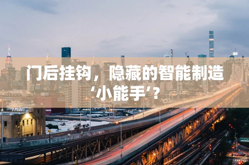 门后挂钩，隐藏的智能制造‘小能手’？