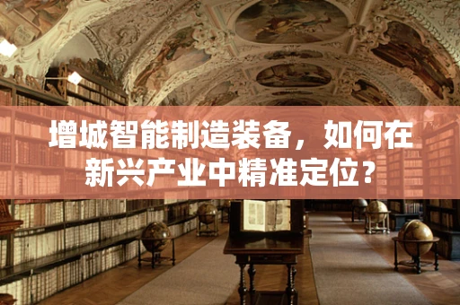 增城智能制造装备，如何在新兴产业中精准定位？