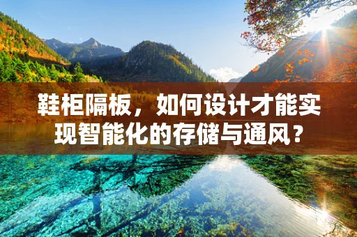 鞋柜隔板，如何设计才能实现智能化的存储与通风？