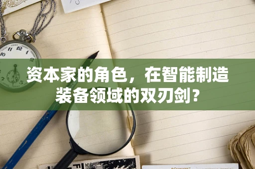 资本家的角色，在智能制造装备领域的双刃剑？