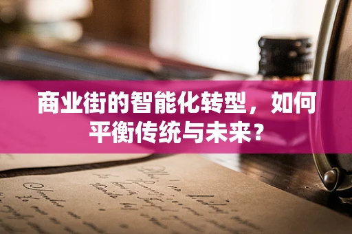 商业街的智能化转型，如何平衡传统与未来？