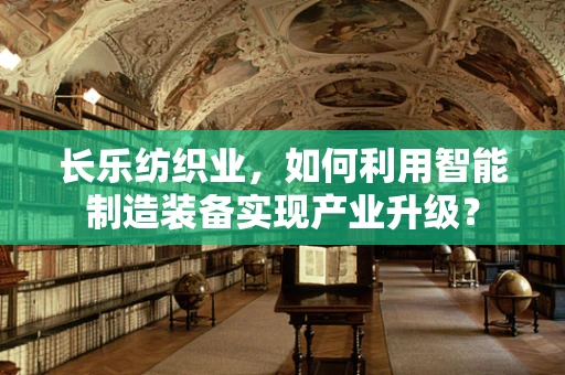 长乐纺织业，如何利用智能制造装备实现产业升级？