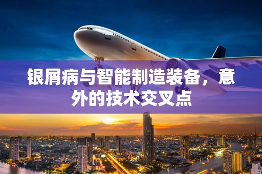 银屑病与智能制造装备，意外的技术交叉点