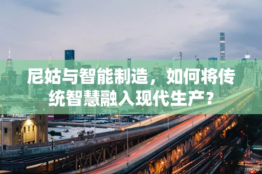 尼姑与智能制造，如何将传统智慧融入现代生产？