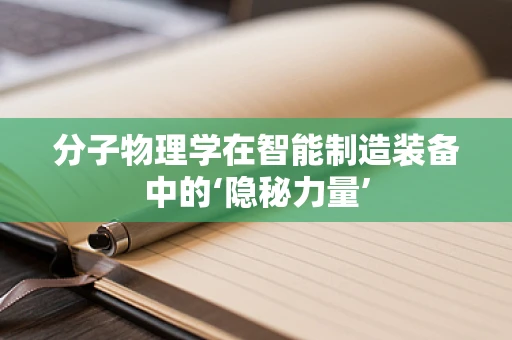分子物理学在智能制造装备中的‘隐秘力量’