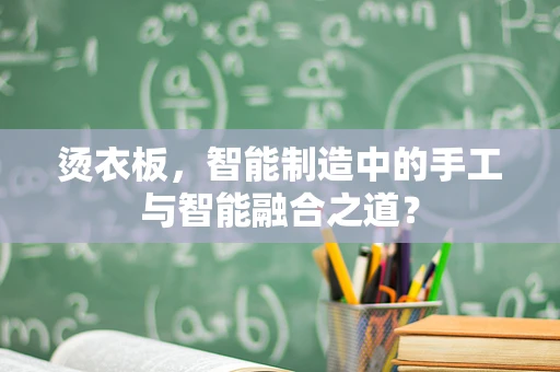 烫衣板，智能制造中的手工与智能融合之道？