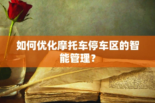 如何优化摩托车停车区的智能管理？