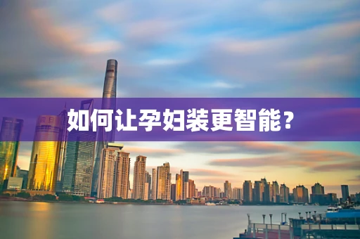 如何让孕妇装更智能？