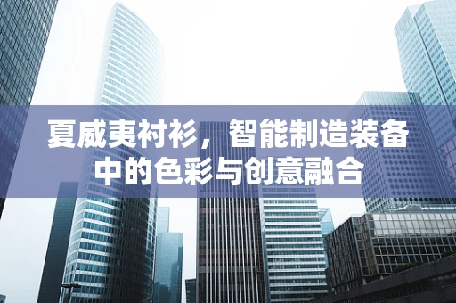 夏威夷衬衫，智能制造装备中的色彩与创意融合